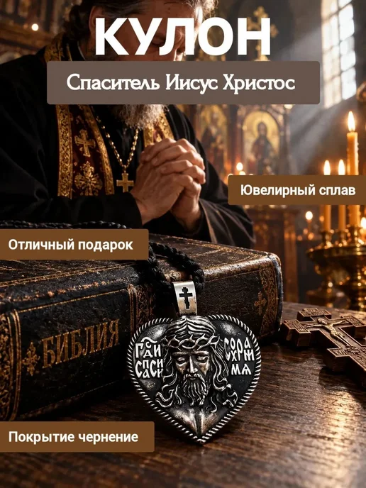 Weroni Подвеска-кулон Сердце Спаси и сохрани с ликом Иисуса Христа, серый