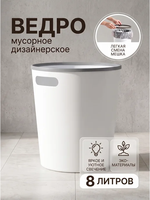 Мусорное ведро для кухни пластиковое с ручками, белый