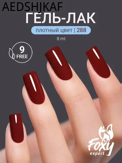 Гель-лак бордовый, 8 мл, 8 мл