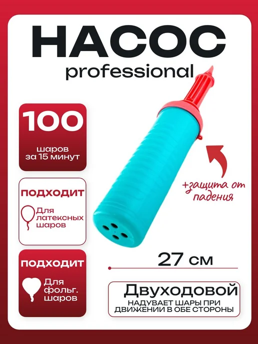 Насос для надувания шаров, вариант
