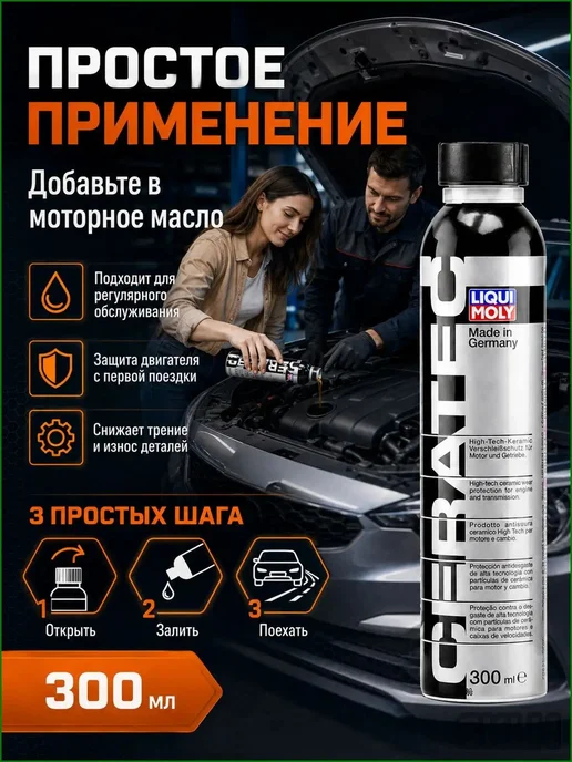Присадка в масло Cera Tec, керамическая, 300 мл, 300 мл, фото 4