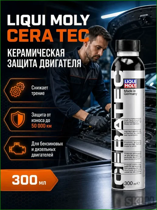 Присадка в масло Cera Tec, керамическая, 300 мл, 300 мл, фото 6
