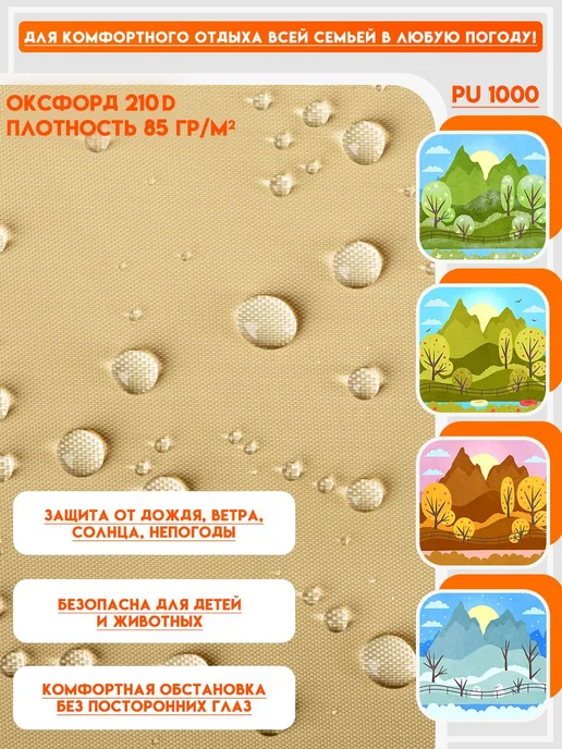 Уличные шторы на липучках, 200×145 см, бежевые, Оксфорд 210D, 200x145 см, фото 3
