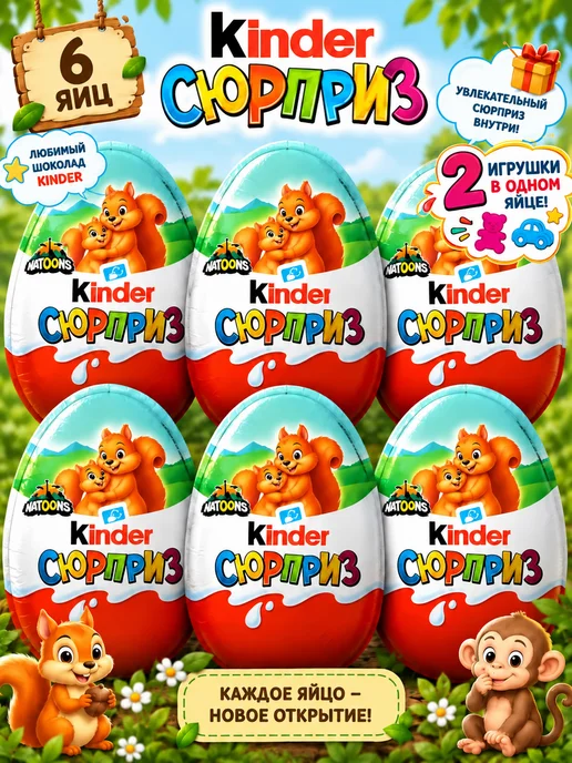 Kinder Сюрприз шоколадные яйца Зверята 6 шт, 6 шт