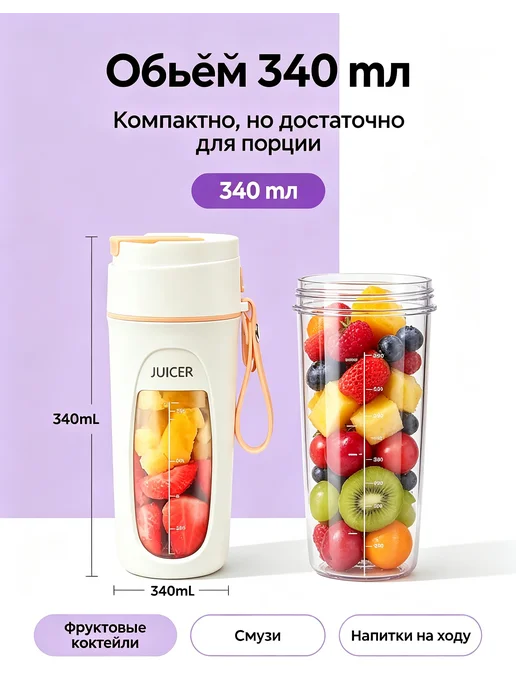 Портативный блендер для смузи беспроводной 340 мл, 340 мл, фото 3