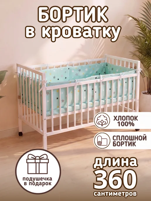baby22 Сплошной детский бортик в кроватку новорожденным, вариант