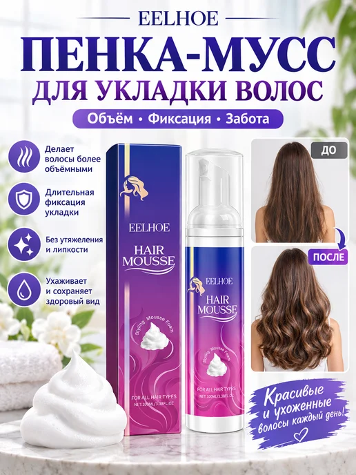 eelhoe Мусс для укладки волос фиксация пена стайлинг уход за, 100 мл
