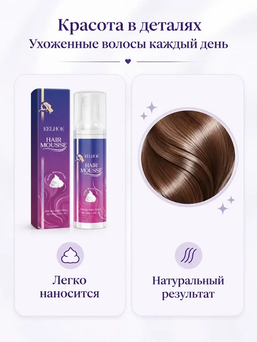 eelhoe Мусс для укладки волос фиксация пена стайлинг уход за, 100 мл, фото 6