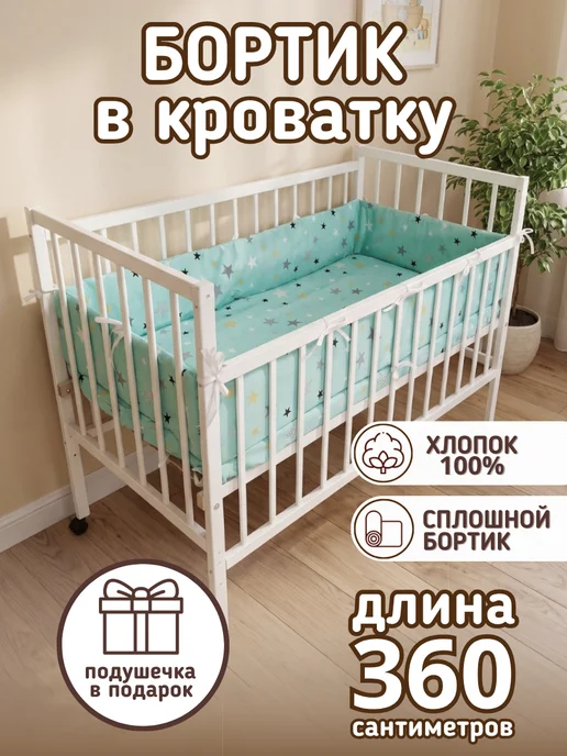 baby22 Бортики в кроватку для новорожденных сплошные 120х60, вариант