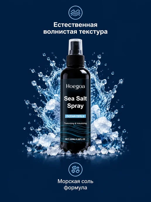 Hoegoa Спрей для волос с морской солью для объема и текстуры 100 мл, 100 мл, фото 4