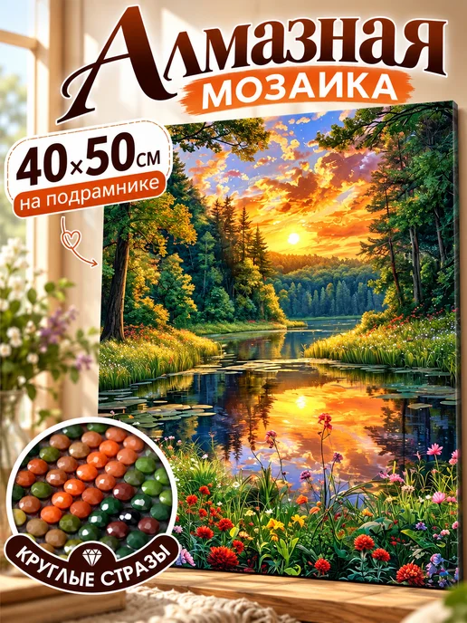 Алмазное хобби Алмазная мозаика на подрамнике Лесное озеро 40х50, 40x50