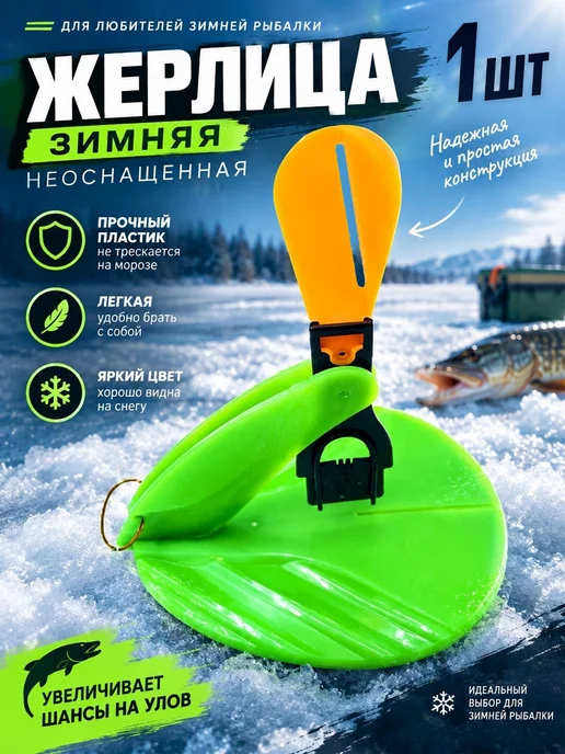 Жерлицы зимние 1шт неоснащенные, 1 шт