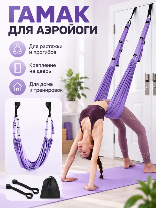 Эксклюзивный гамак для йоги дверной подвесной, фитнес, фиолетовый
