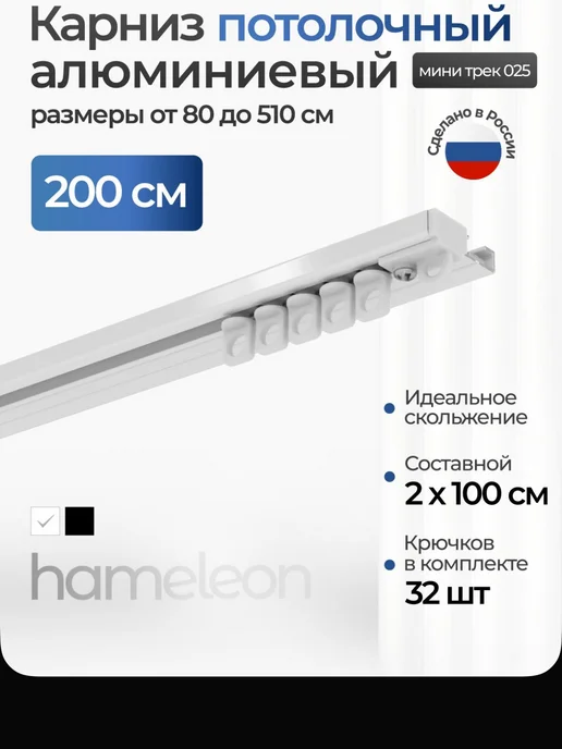 Карниз для штор 200см, вариант