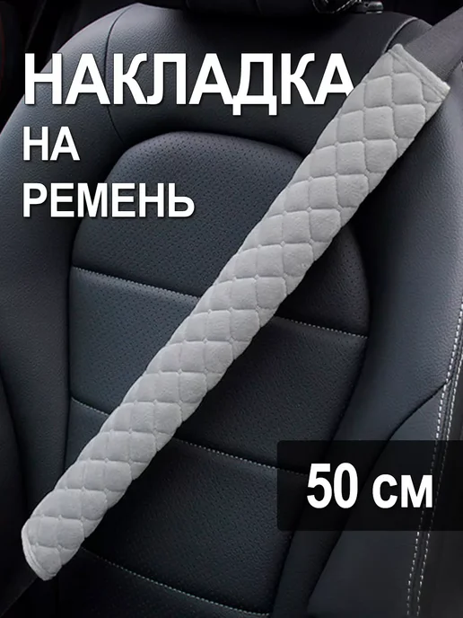 Накладка на ремень безопасности, серый