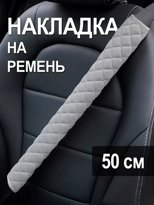 Накладка на ремень безопасности, серый, фото 6