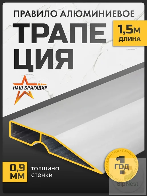 Строительное правило трапециевидное алюминиевое, 1500 мм, вариант