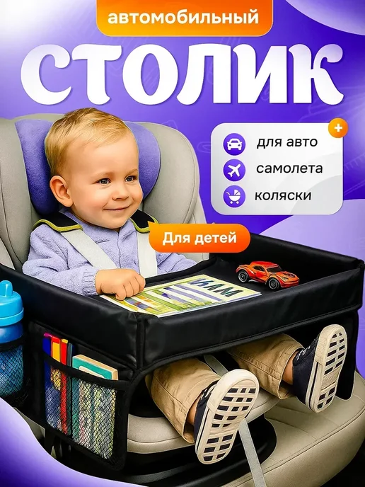 Автомобильный столик для детей, черный
