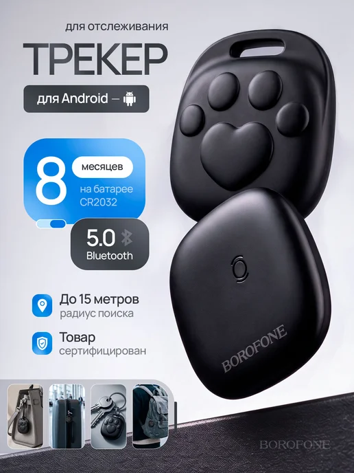 трекер bluetooth метка Android для отслеживания, вариант