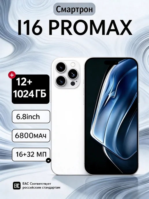 Смартфон Pro Max I16 Pro Max 12/1024 ГБ, белый