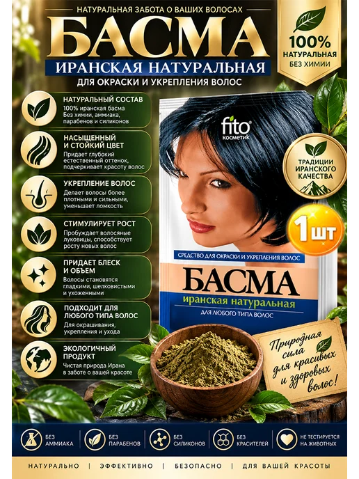 Басма иранская, натуральная, для любого типа волос 25г х 1шт, 25 г, 1 шт, фото 2