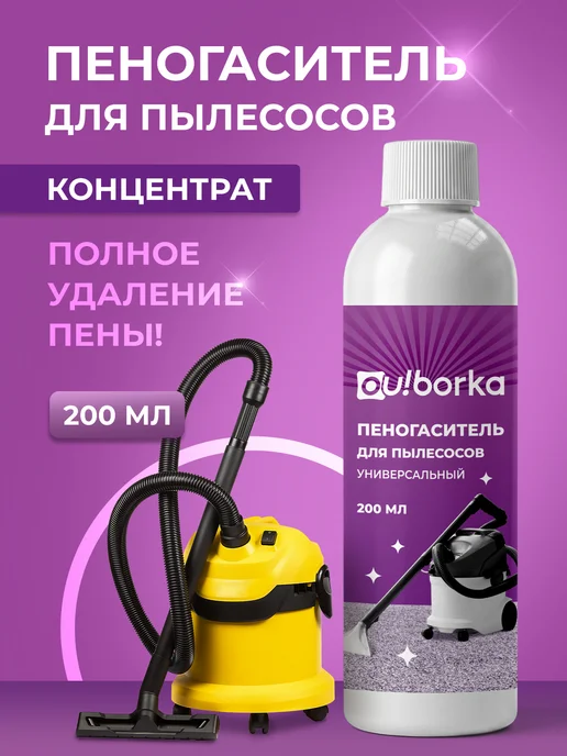 Ou!borka Средство пеногаситель для моющего пылесоса для мебели, Средство мебели