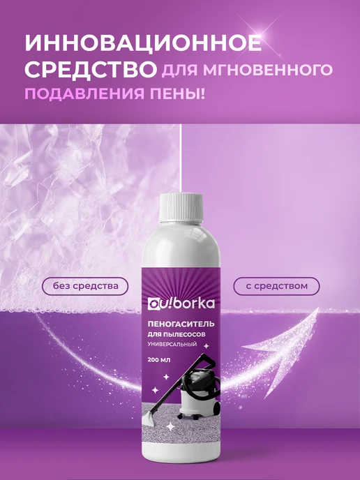 Ou!borka Средство пеногаситель для моющего пылесоса для мебели, Средство мебели, фото 2