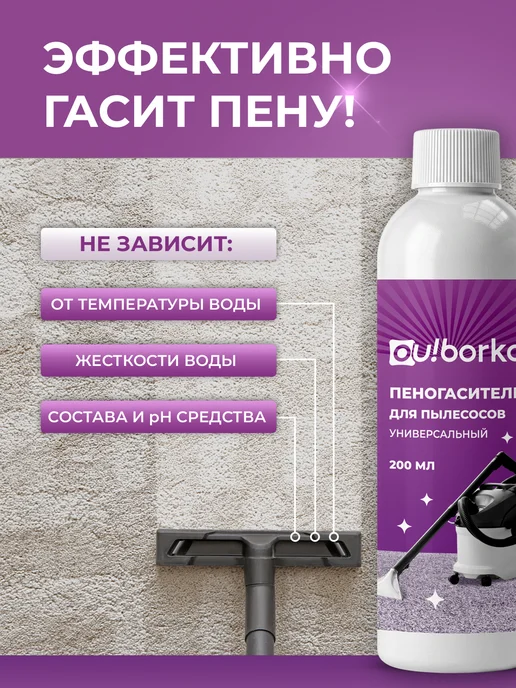 Ou!borka Средство пеногаситель для моющего пылесоса для мебели, Средство мебели, фото 5