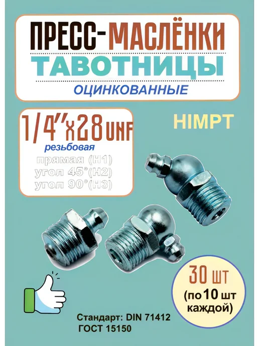 Набор пресс-масленок 1 4" UNF CAT 910 988B IT12, 30 шт, 30 шт