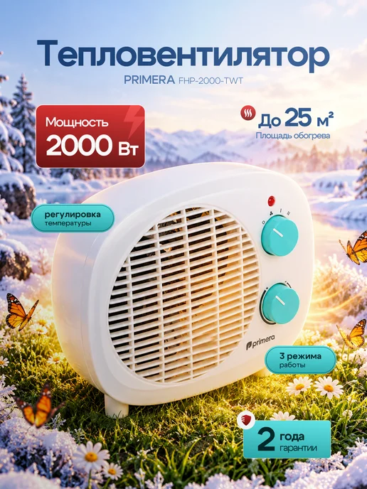 PRIMERA Тепловентилятор ветерок для дома FHP-2000-TWT 2000 Вт, 2000 Вт