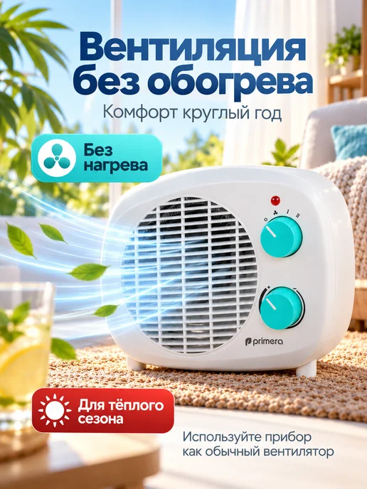 PRIMERA Тепловентилятор ветерок для дома FHP-2000-TWT 2000 Вт, 2000 Вт, фото 2