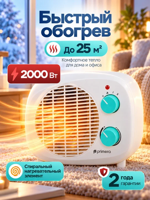 PRIMERA Тепловентилятор ветерок для дома FHP-2000-TWT 2000 Вт, 2000 Вт, фото 3