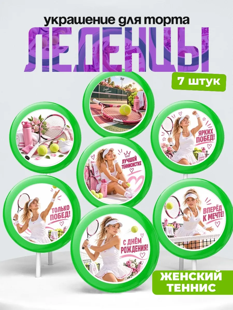 Украшение Женский теннис на торт. Леденцы на торт
