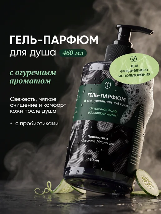 Алтея Гель для душа парфюмированный «Огуречная вода», 460 мл, 460 мл
