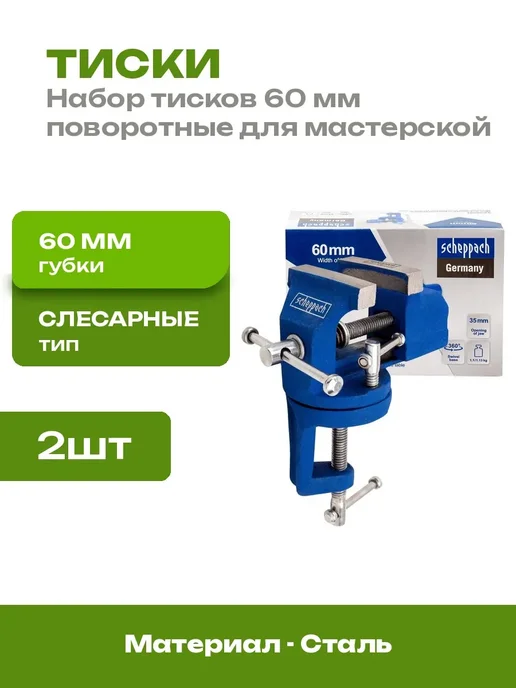 Тиски слесарные поворотные 60 мм 2 шт стальные настольные, 2 шт