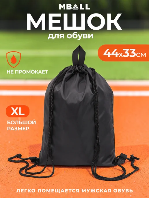 MBALL Мешок для обуви, черный
