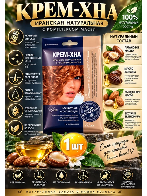 Fitoкосметик Крем-хна в готовом виде Бесцветная укрепляющая 50 мл х 1шт, 50 мл, 1 шт, фото 3