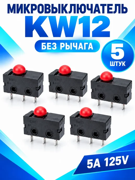 Микровыключатель KW12 без рычага 5А 125В, 3 шт, 5 шт