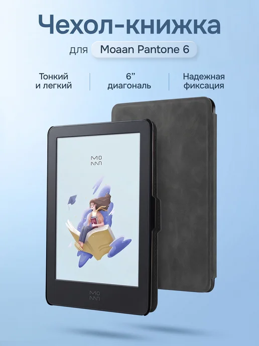 Чехол-книжка для электронной книги для Moaan Pantone 6, вариант
