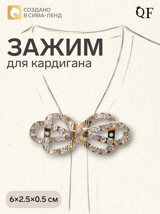 Сималенд Зажим для кардигана Корона со стразами, белый, коричневый