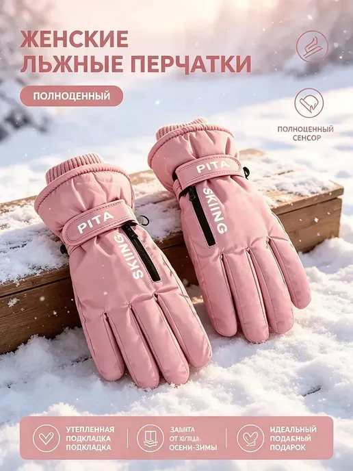 Перчатки лыжные зимние с сенсорным экраном 1 пара, розовый, фото 2