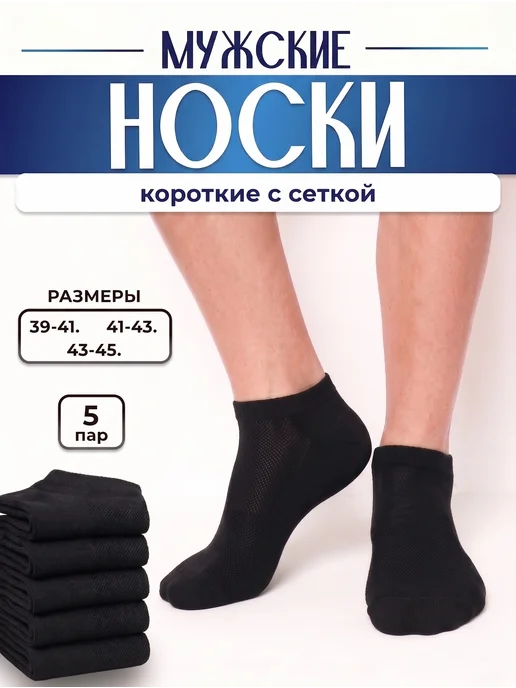 Носки короткие черные с сеткой 5 пар Valens