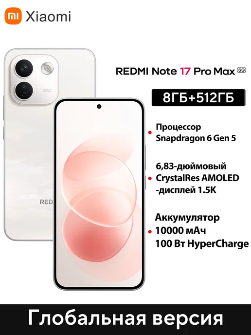Смартфон Xiaomi Redmi Note 17 Pro Max 12/256 ГБ, оранжевый