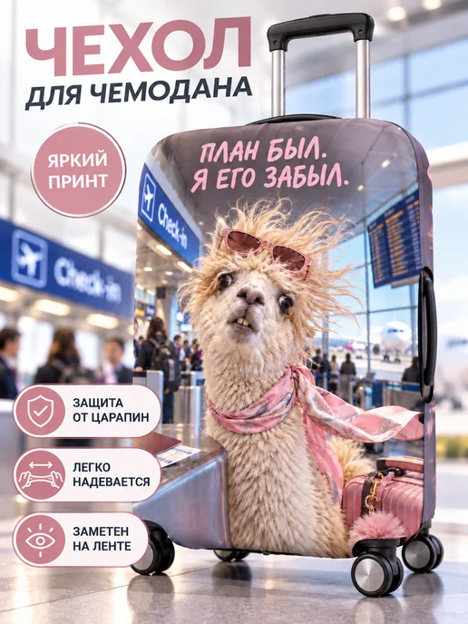 Чехол для чемодана лама смешной защитный эластичный М, розовый
