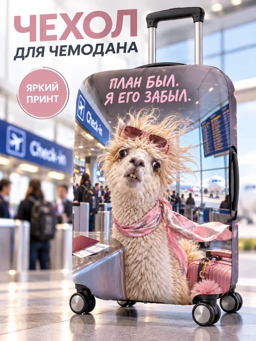 Чехол для чемодана лама смешной защитный эластичный М, розовый, фото 2