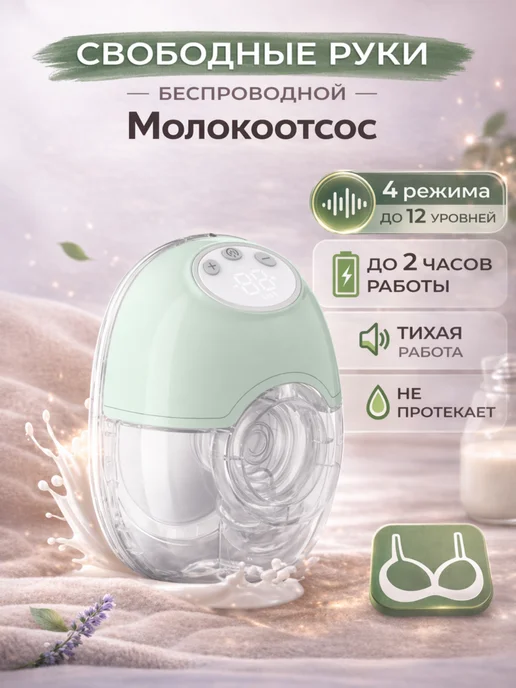 DreamLovers Молокоотсос электрический беспроводной свободные руки, вариант