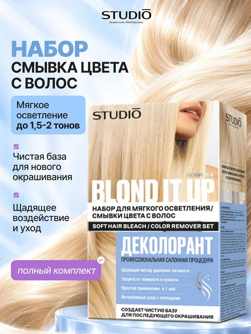 Essem Hair Studio Professional Смывка цвета, набор для осветления волос BLOND IT UP, вариант