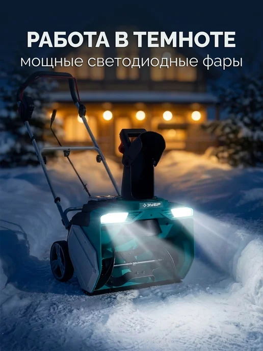 ЗУБР Снегоуборщик аккумуляторный с АКБ и ЗУ лопата для снега 51см, вариант, фото 7