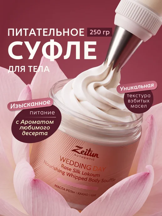 Zeitun Крем суфле для тела с маслом Ши парфюмированное, 250 мл, 250 мл