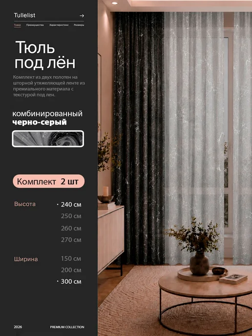 Tullelist тюль лен с утяжелителем 400х250, 300x240, 2 шт